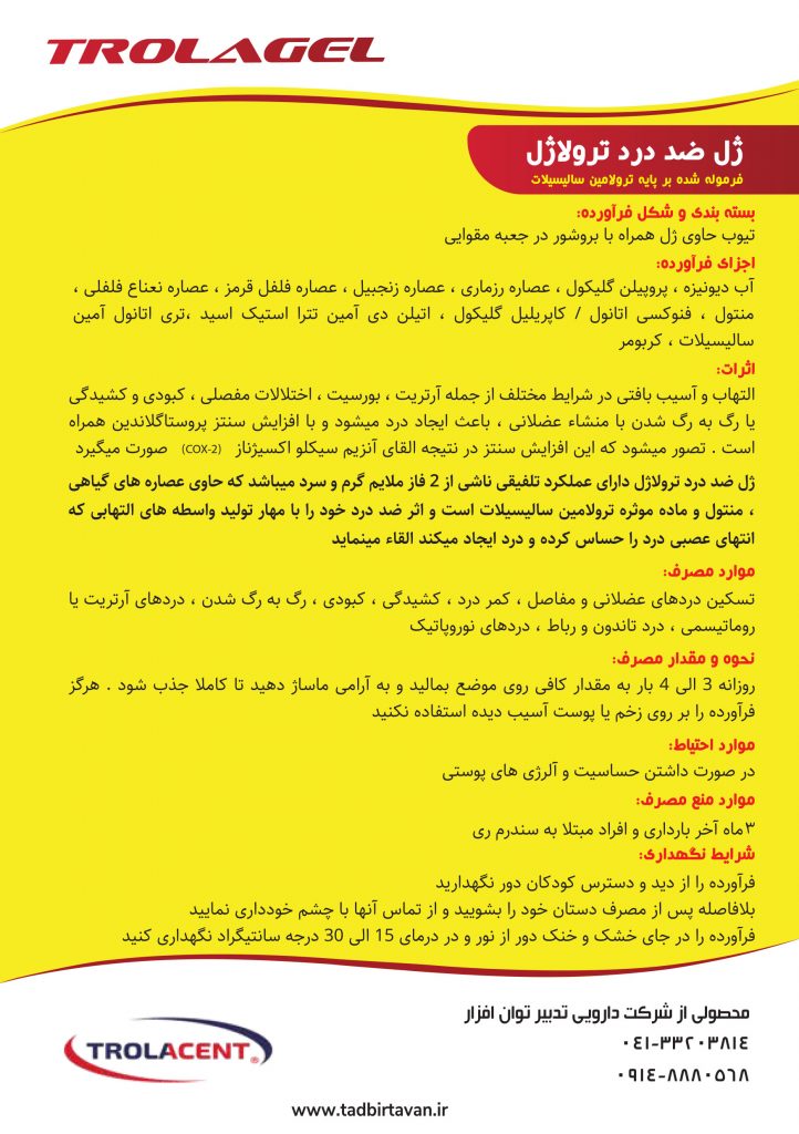 ژل ضد درد ترولاژل