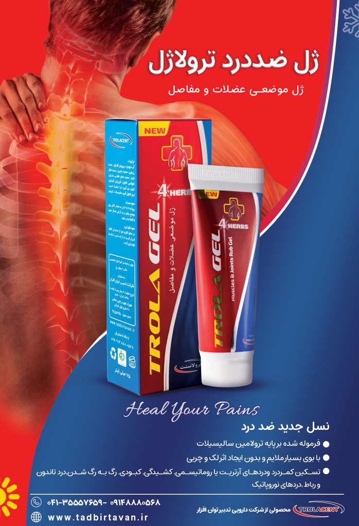 ژل ضد درد ترولاژل